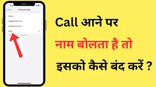 iPhone Me Call Aane Par Uska Naam Bolta Hai To Isko Kaise Band Kare | iPhone Announce Calls Turn Off