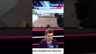 "Захватить страну так быстро не возможно" Скабеева меняет свое мнение в эфире