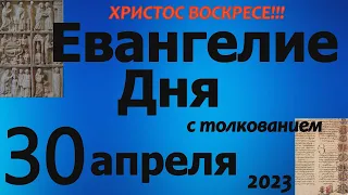 Евангелие дня с толкованием 30 апреля  2023 года  ХРИСТОС ВОСКРЕСЕ