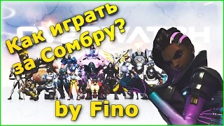 Overwatch гайд на Сомбру