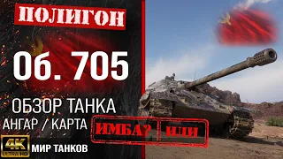 Обзор Объект 705 гайд тяжелый танк СССР | бронирование Об. 705 оборудование | Object 705 перки