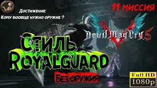 Devil May Cry 5 - Достижение: "Кому вообще нужно оружие?"[Данте vs Кавальеро Анджело]