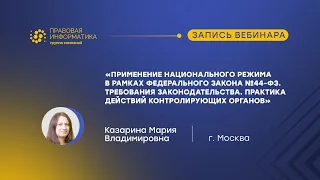 Казарина М.В - "Применение национального режима в рамках ФЗ №44-ФЗ"