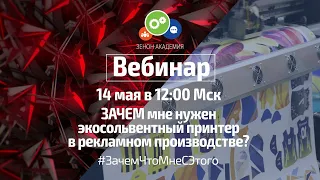 ЗАЧЕМ мне нужен экосольвентный принтер в рекламном производстве?