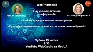 WebPharmacia. Науково - практична конференція. Субота, 13 квітня, 9:30