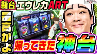 【新台】エウレカARTは帰ってきた神台｜1GAMEいきなりヨースケ（特別編）【パチスロ・スロット】