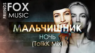 Мальчишник - Ночь (TolikK Mix)