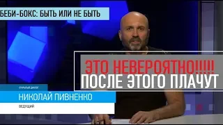 ВЫБРОСИТЬ РЕБЕНКА ИЛИ..? -  'Открытый диалог' с Николаем ПИВНЕНКО -  2019