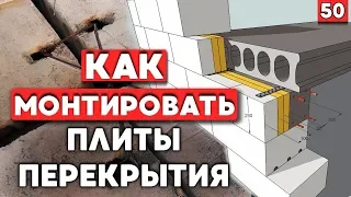 Монтаж плит перекрытия | Строим дом с нуля | Как кладут плиту перекрытия?