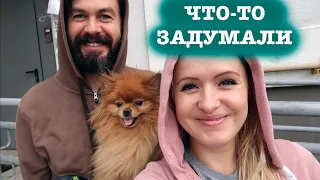 VLOG: МЫ КОЕ-ЧТО ЗАДУМАЛИ 01.08.2020