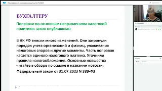 Информирование об изменениях в законодательстве 07 08 2023