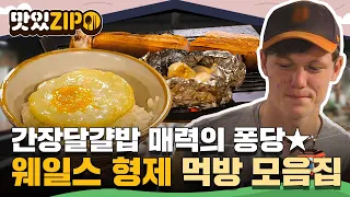 삼겹살 먹기도 전에 밥만 총 11공기?! K-소울푸드 간장달걀밥에 푹 빠졌다✨ 웨일스 삼 형제 먹방 모음집📁 l #맛있ZIP l #어서와한국은처음이지 l EP.310~312