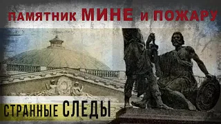 378,Памятник мине и пожару,Странные следы на памятнике Минину и Пожарскому,IGOR GREK