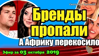 ДОМ 2 НОВОСТИ на 6 дней Раньше Эфира за 03 октября  2019