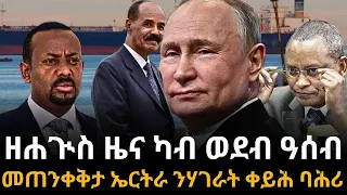 ዘሐጒስ ዜና ካብ ወደብ ዓሰብ። መጠንቀቅታ ኤርትራ ንሃገራት ቀይሕ ባሕሪ።