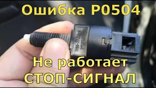 Ошибка Р0504 не работает СТОП—СИГНАЛ загорается чек: Что делать. Ремонт своими руками.