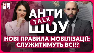 🔥 НОВІ ПРАВИЛА МОБІЛІЗАЦІЇ: служитимуть всі⁉ | АНТИтокШОУ