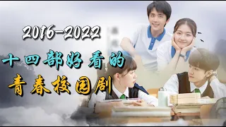 近10年，14部最好看的青春校园剧！那些我们回不去的年少时光 ！14 best chinese dramas about youth and campus in the past 10 years