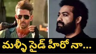 మళ్ళీ సైడ్ హీరోగా మొసపోనున్న ఎన్టీఆర్ | Nippu Nagaraj