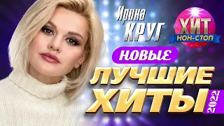 Ирина Круг - Новые и Лучшие Хиты 2022