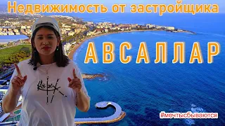 Всё про Авсаллар Недвижимость в Турции ☀️ Аланья ♥️ #мечтысбываются