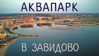 Новый аквапарк в Тверской области. Подробности грандиозной стройки