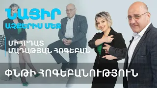 Փնթի հոգեբանություն | Նայի աչքերիս մեջ 65