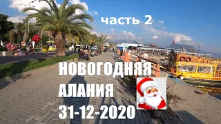 🇹🇷 ALANYA Последний день 2020 года Алания Турция Часть 2