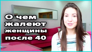 😢 ТОП 5 ВЕЩЕЙ, О КОТОРЫХ ЖАЛЕЮТ ЖЕНЩИНЫ ПОСЛЕ 40 ЛЕТ 💜 LilyBoiko