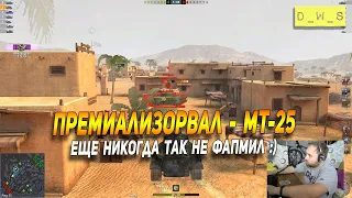 Премиализировал МТ-25 - никогда так не фармил в Wot Blitz | D_W_S