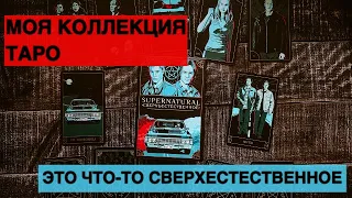 КОЛЛЕКЦИЯ ТАРО: СВКРХЪЕСТЕСТВЕННОЕ