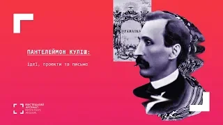 Пантелеймон Куліш: ідеї, проекти та письмо