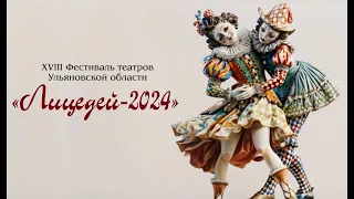 Лицедей 2024. День 1