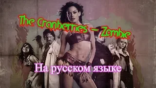 Zombie - The Cranberries на русском языке