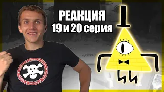 ВОТ И ОН!!! Гравити Фолз 1 сезон 19 и 20 серия РЕАКЦКИЯ || Gravity Falls 1x19 & 1x20 REACTION