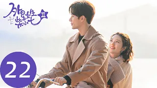 ENG SUB【外星女生柴小七2 My Girlfriend is an Alien S2】EP22 方冷得知小七真实身份，方烈与小布重归于好（徐志贤、万鹏）