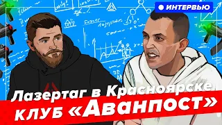 Лазертаг в Красноярске. Интервью с клубом Аванпост