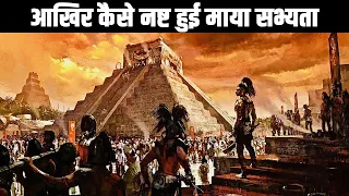 आखिर कैसे नष्ट हुई माया सभ्यता? What happened to the maya civilization?