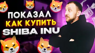 Как купить SHIBA INU? (без воды)