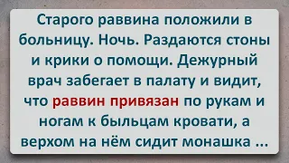 ✡️ Монашка Привязала к Кровати Старого Раввина! Еврейские Анекдоты! Анекдоты про Евреев! Выпуск #295