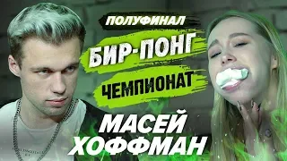 КСЮША ХОФФМАН И МАСЕЙ | ЧЕМПИОНАТ ПО ШАРАМ | ЦУЕФА