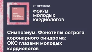 Симпозиум. Фенотипы острого коронарного синдрома: ОКС глазами молодых кардиологов