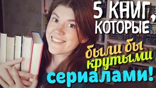 5 КНИГ, КОТОРЫЕ...🍕🎥БЫЛИ БЫ КРУТЫМИ СЕРИАЛАМИ! NETFLIX, ОБРАТИ ВНИМАНИЕ!