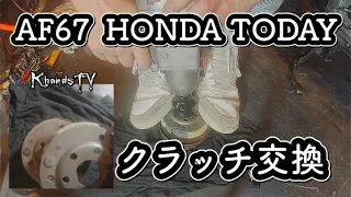 AF67 ホンダトゥデイ クラッチ交換 注意点 HONDA TODAY 原付 DIY #02 2021年5月28日