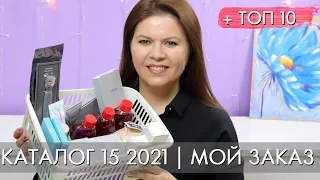 МОЙ ЗАКАЗ 15 2021 + ТОП 10 15 каталог Орифлэйм Oriflame