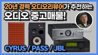 8월 28일 중고오디오추천 - 사이러스/패스/제이비엘 - 오승영