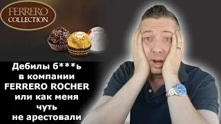 Дебилы б***ь в компании FERRERO ROCHER или как меня чуть не арестовали / Блогер и Хаски / Блогер БН