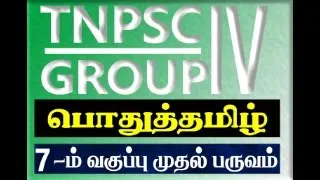 TNPSC GR-4  7 THTAMIL 1ST TERM | Suresh IAS Academy