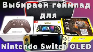 Выбираем геймпад для Nintendo Switch OLED.Hori Split Pad, EasySMX ESM-9124, KingKong2 PRO by Gulikit