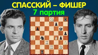 Спасский – Фишер | Чемпионат Мира по шахматам, 1972 | 7 партия